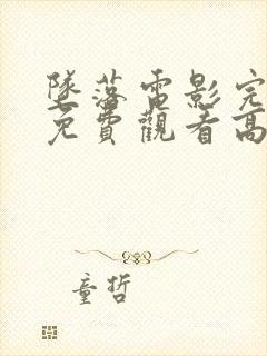 坠落电影完整版免费观看高清中文