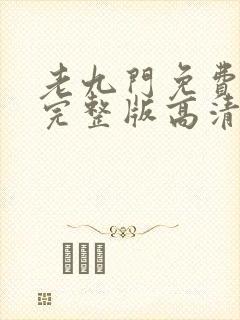 老九门免费观看完整版高清