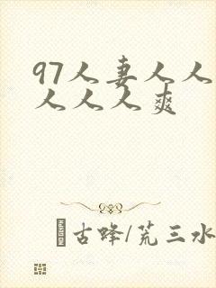 97人妻人人做人人人爽