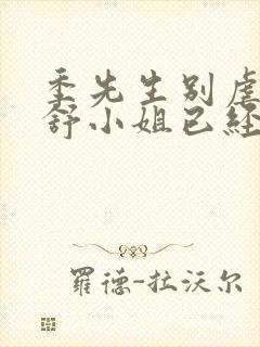 季先生别虐了 舒小姐已经嫁人了短剧