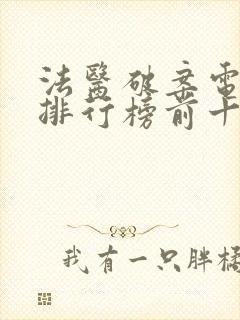 法医破案电视剧排行榜前十名