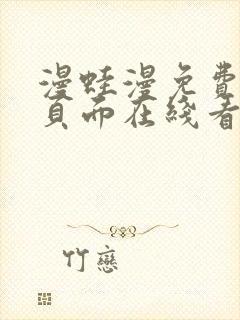 漫蛙漫免费漫画页面在线看漫画网站