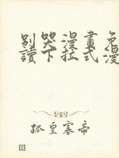 别哭漫画免费阅读下拉式漫画