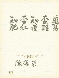 知否知否应是绿肥红瘦谁写的