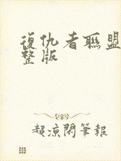 复仇者联盟4完整版