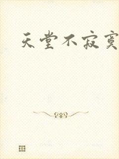 天堂不寂寞