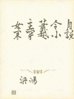 女主萧令月战北寒穿越小说免费阅读