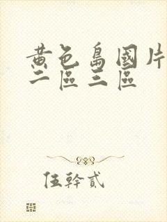 黄色岛国片一区二区三区