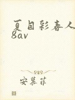 夏目彩春人妻88av封面