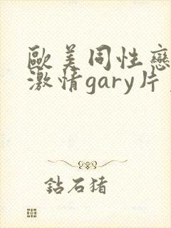 欧美同性恋男男激情gary片免费