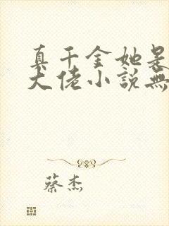 真千金她是全能大佬小说无删减正版在线阅读