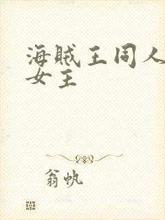 海贼王同人小说女主
