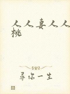 人人妻人人爽蜜桃