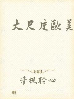 大尺度欧美男同