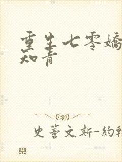 重生七零娇软小知青