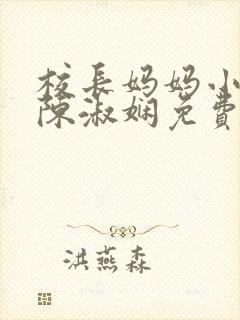 校长妈妈小说 陈淑娴免费阅读