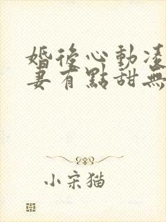 婚后心动凌总追妻有点甜无删减阅读全文封面