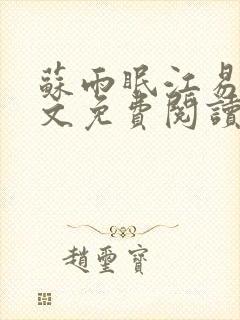 苏雨眠江易淮全文免费阅读大结局