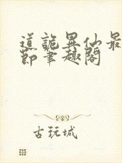 道诡异仙最新章节笔趣阁