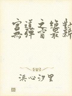 官道之绝对权力无弹窗最新章节封面