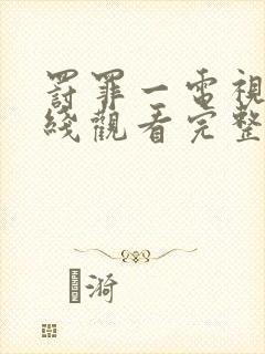 罚罪一电视剧在线观看完整免费高清