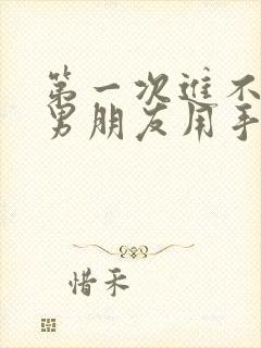 第一次进不去,男朋友用手封面