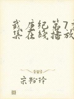 武庚纪第7季全集在线播放