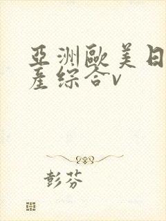 亚洲欧美日韩国产综合v