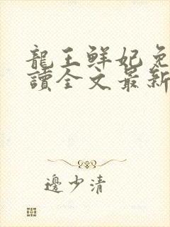 龙王鲜妃免费阅读全文最新章节