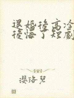 退婚后高冷女帝后悔了短剧