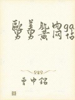 欧美肌肉gay男男黄网站封面