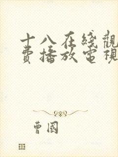 十八在线观看免费播放电视剧大全封面