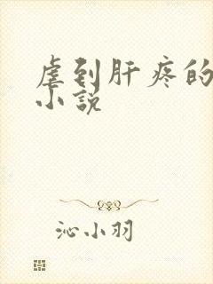 虐到肝疼的短篇小说封面