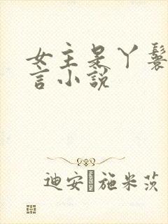 女主是丫鬟的古言小说