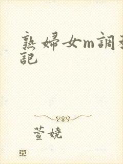 熟妇女m调教日记