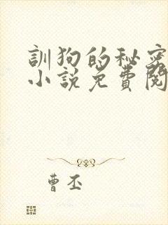 训狗的秘密欣柔小说免费阅读