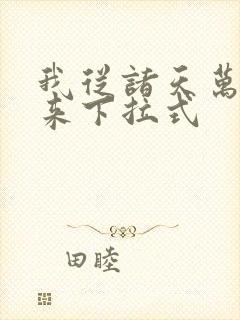 我从诸天万界归来下拉式封面