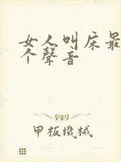 女人叫床最爽三个声音