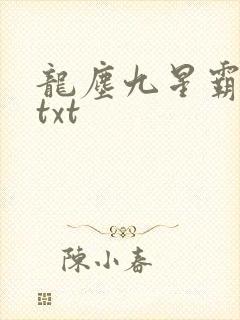 龙尘九星霸体诀txt