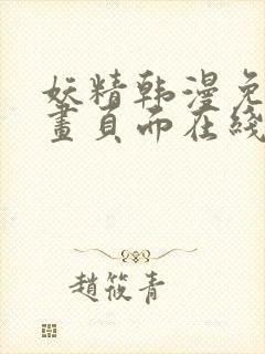 妖精韩漫免费漫画页面在线看漫画下载大结局