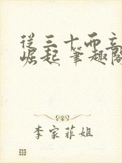 从三十而立开始崛起 笔趣阁