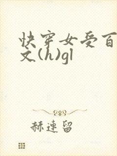 快穿女受百合h文(h)gl封面