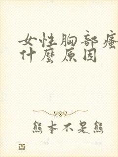 女性胸部瘙痒是什么原因