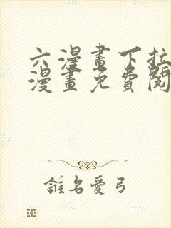 六漫画下拉式6漫画免费阅读入口