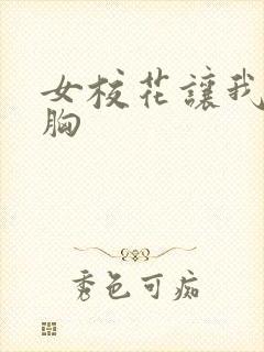 女校花让我揉她胸封面