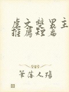 虐文双男主小说推荐短篇