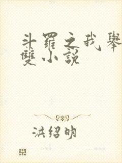 斗罗之我举世无双小说