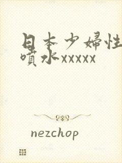 日本少妇性高潮喷水xxxxx