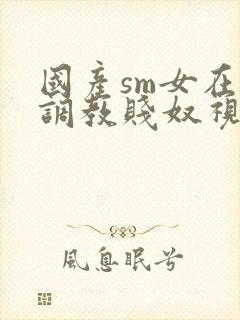 国产sm女在线调教贱奴视频封面