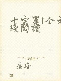 十宗罪1全文在线阅读